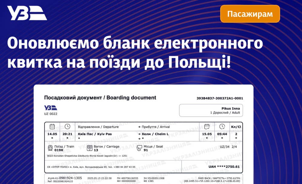 Ukrzaliznytsia меняет билеты на рейсы между Украиной и Польшей