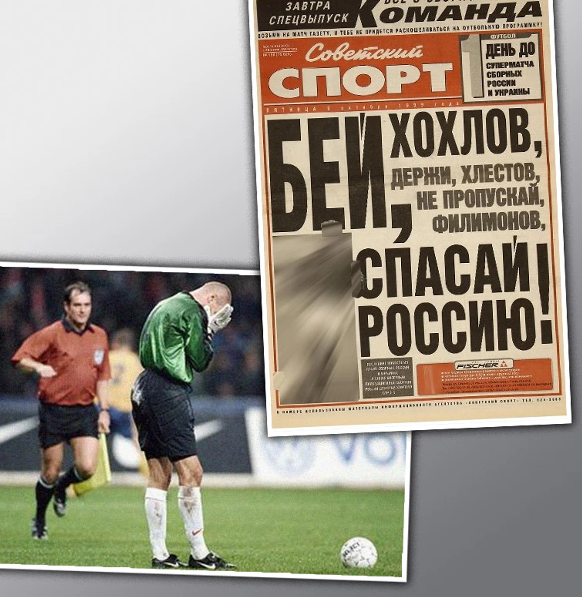 После инцидента на стадионе Лужники Филимонов станет главным антигероем российских фанатов и впоследствии окажется в киевском Динамо. Затем, забыв об этом благородном жесте украинцев, он одобрит агрессию Путина против Украины. А Хохлов, которого Советский спорт призвал спасти Россию, будет судиться с Facebook, где будут блокировать его страницы, усматривая в фамилии спортсмена пренебрежительное отношение к украинцам